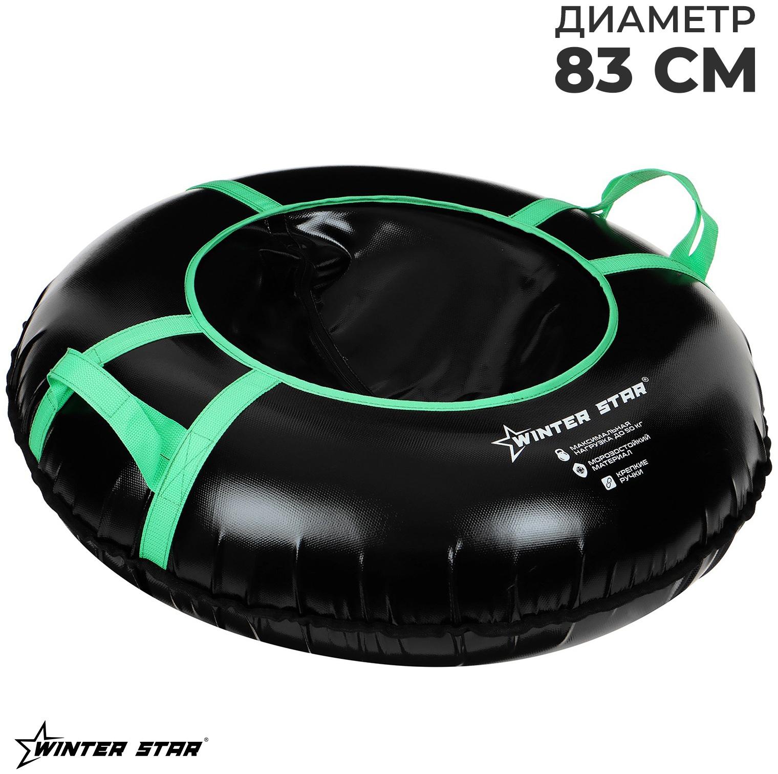 Тюбинг-ватрушка Winter Star, диаметр чехла 83 см