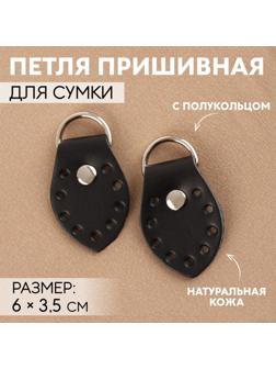 Петля пришивная для сумки, с полукольцом, пара, 6 × 3,5 см, цвет чёрный/никель