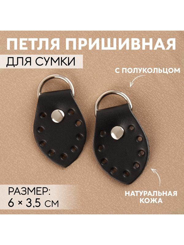 Петля пришивная для сумки, с полукольцом, пара, 6 × 3,5 см, цвет чёрный/никель