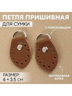 Петля пришивная для сумки, с полукольцом, пара, 6 × 3,5 см, цвет коричневый/никель