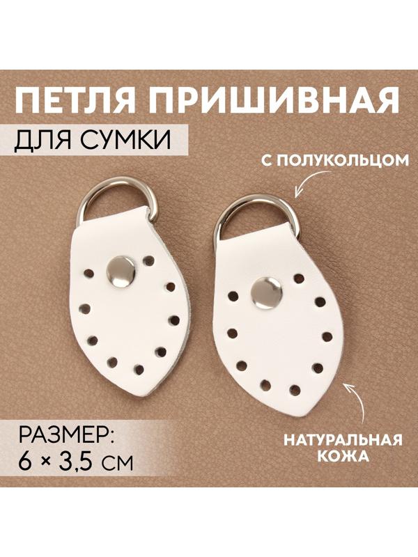 Петля пришивная для сумки, с полукольцом, пара, 6 × 3,5 см, цвет белый/никель