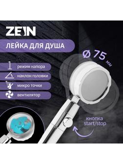 Душевая лейка ZEIN Z2349, с вентилятором, 1 режим, пластик/нержавеющая сталь, синий/хром