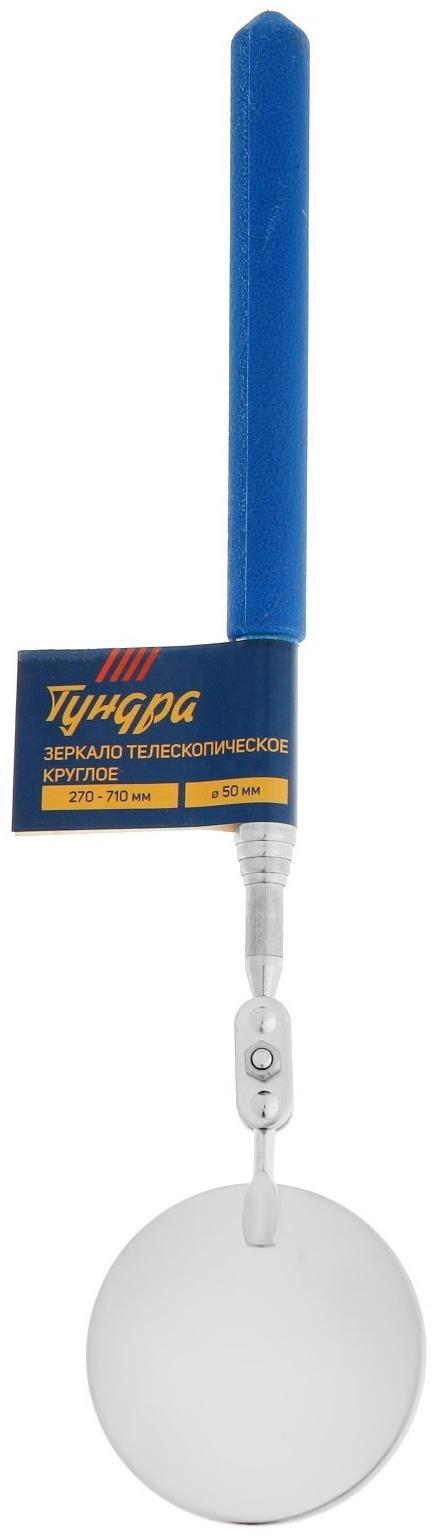 Зеркало телескопическое круглое ТУНДРА, диаметр 50 мм, 270 - 710 мм