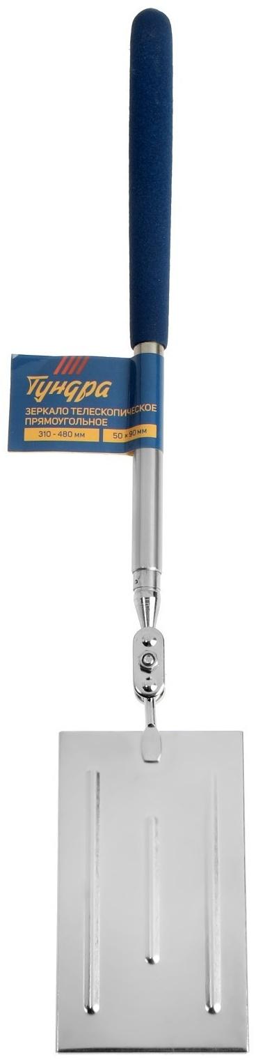 Зеркало телескопическое прямоугольное ТУНДРА, размер 50 х 90 мм, 310 - 480 мм