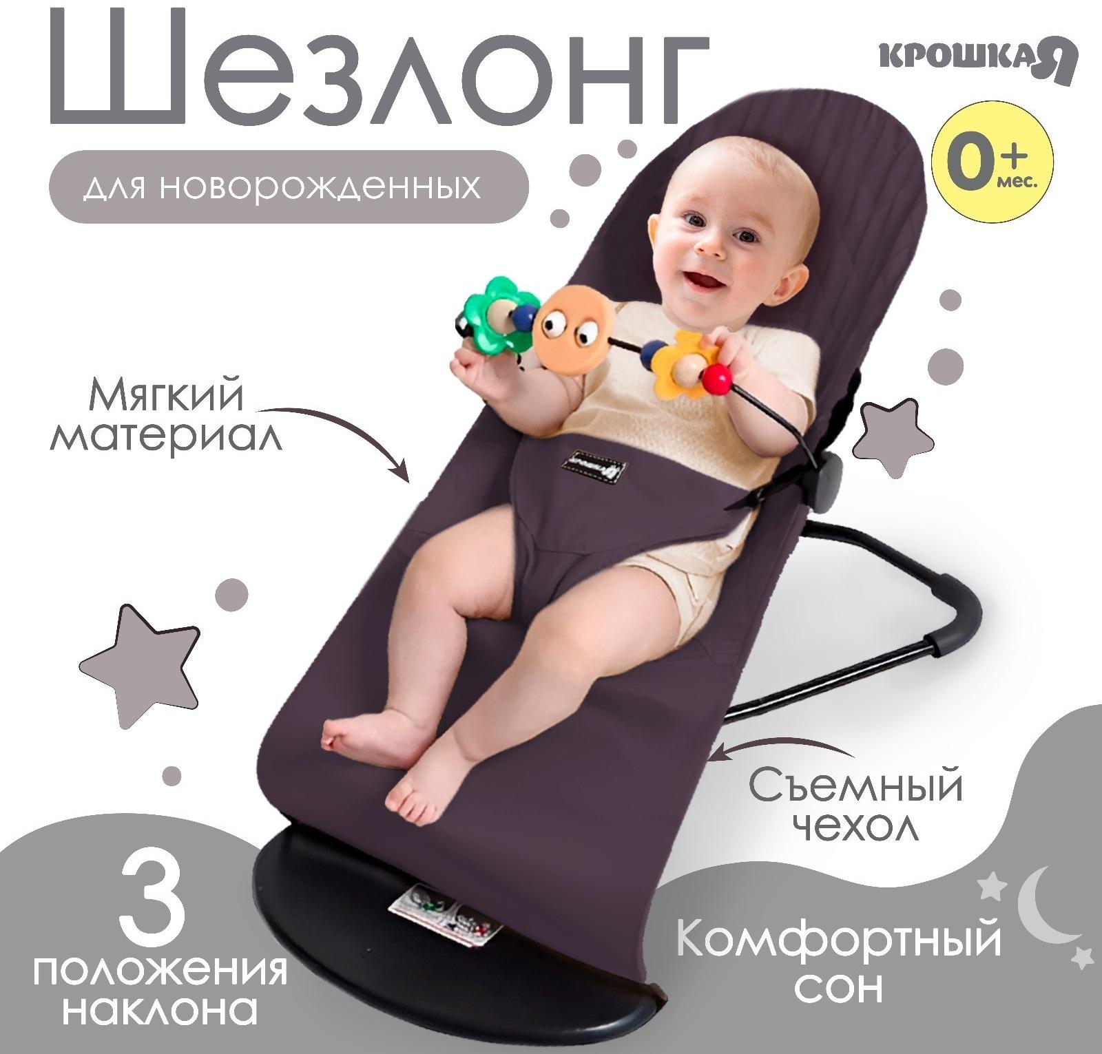 Шезлонг детский, кресло - качалка с игрушками для новорождённых «Крошка Я», цвет серый