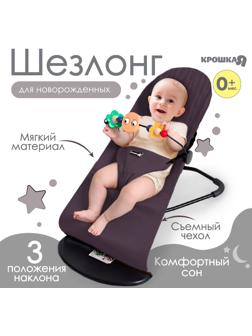 Шезлонг детский, кресло - качалка с игрушками для новорождённых «Крошка Я», цвет серый