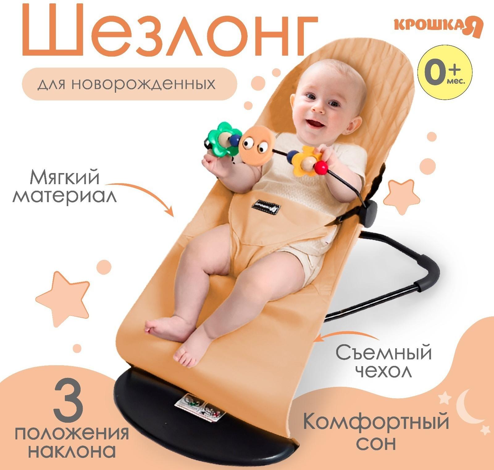Шезлонг детский, кресло - качалка с игрушками для новорождённых «Крошка Я», цвет бежевый