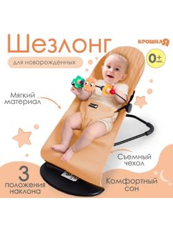 Шезлонг детский, кресло - качалка с игрушками для новорождённых «Крошка Я», цвет бежевый