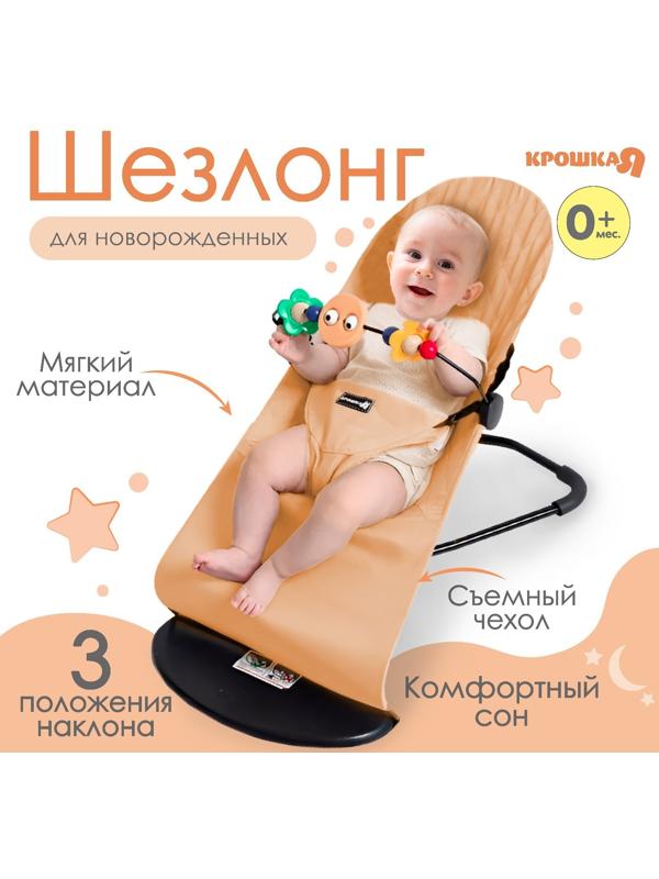 Шезлонг детский, кресло - качалка с игрушками для новорождённых «Крошка Я», цвет бежевый