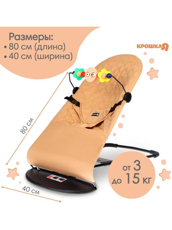 Шезлонг детский, кресло - качалка с игрушками для новорождённых «Крошка Я», цвет бежевый