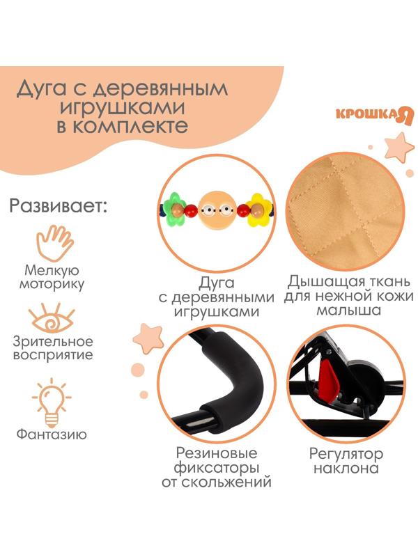 Шезлонг детский, кресло - качалка с игрушками для новорождённых «Крошка Я», цвет бежевый