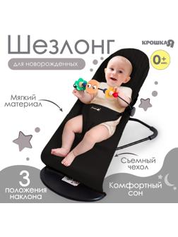 Шезлонг детский, кресло - качалка с игрушками для новорождённых «Крошка Я», цвет чёрный