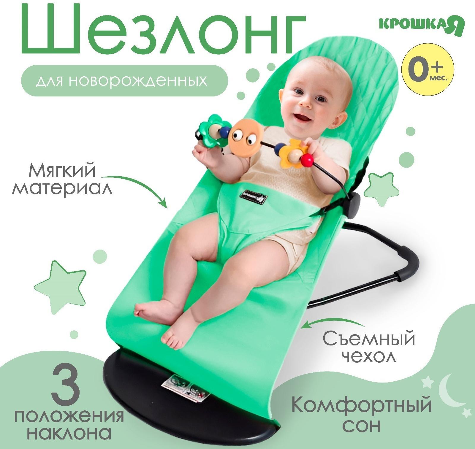 Шезлонг детский, кресло - качалка с игрушками для новорождённых «Крошка Я», цвет зелёный