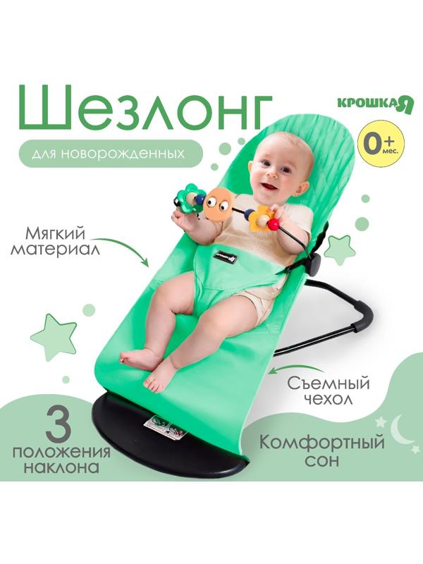 Шезлонг детский, кресло - качалка с игрушками для новорождённых «Крошка Я», цвет зелёный