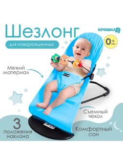 Шезлонг детский, кресло - качалка с игрушками для новорождённых «Крошка Я», цвет голубой