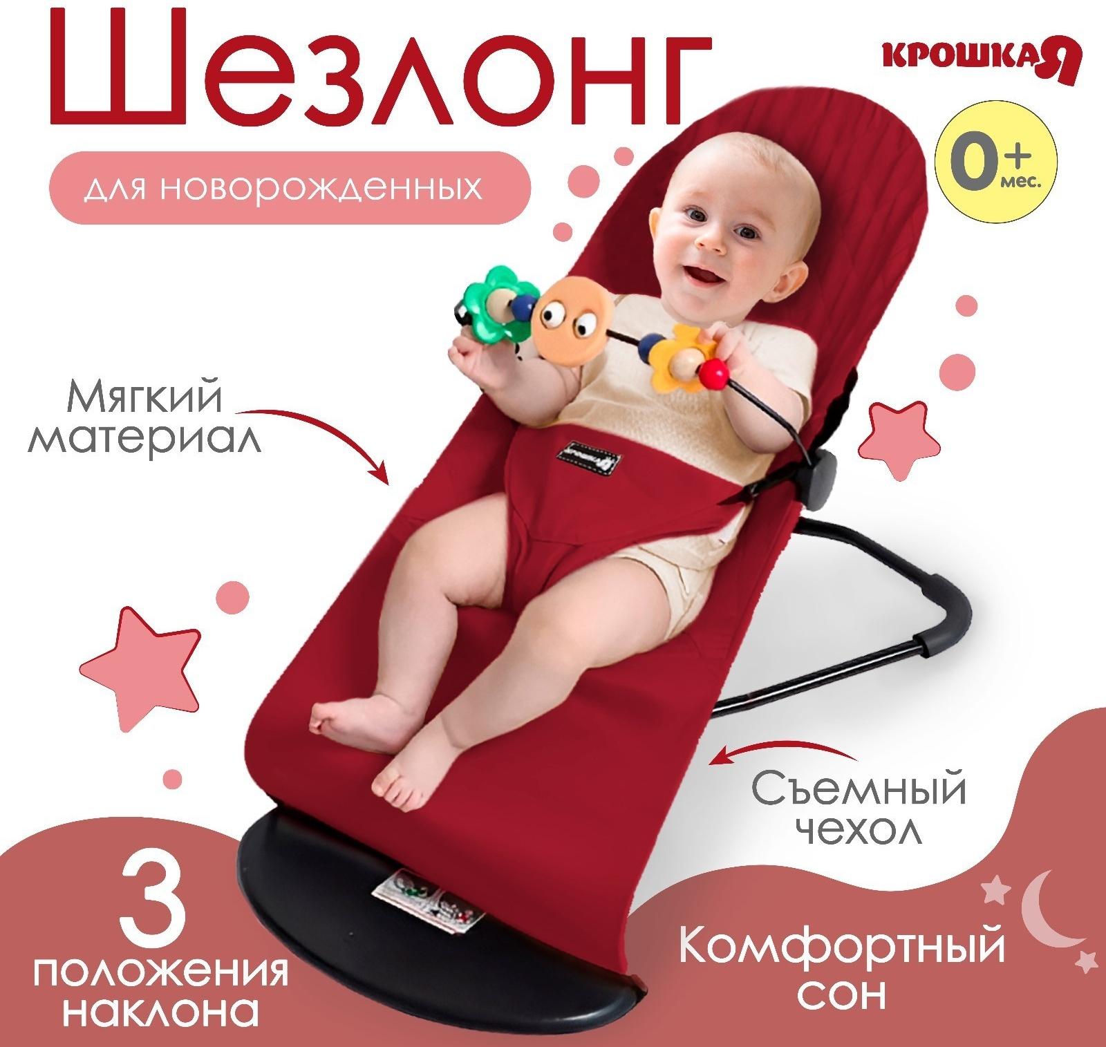 Шезлонг детский, кресло - качалка с игрушками для новорождённых «Крошка Я», цвет бордовый