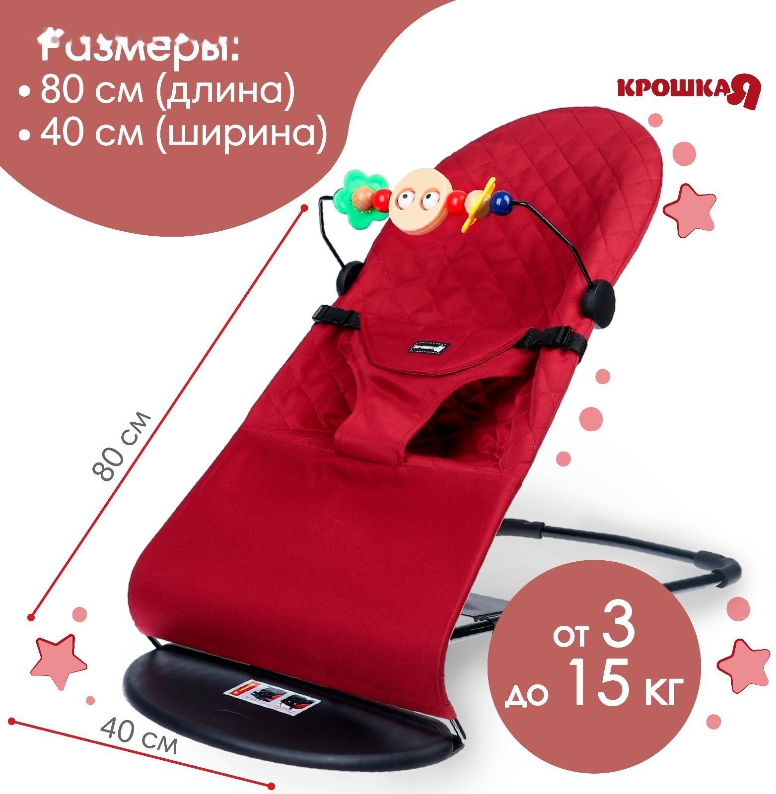 Шезлонг детский, кресло - качалка с игрушками для новорождённых «Крошка Я», цвет бордовый
