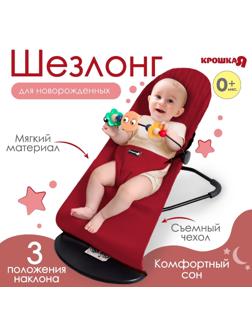 Шезлонг детский, кресло - качалка с игрушками для новорождённых «Крошка Я», цвет бордовый