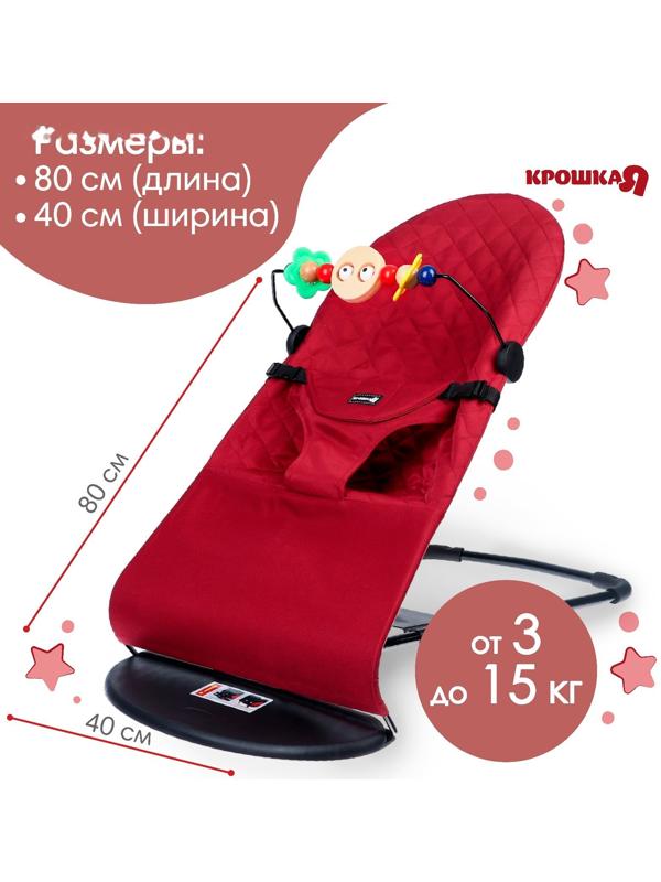 Шезлонг детский, кресло - качалка с игрушками для новорождённых «Крошка Я», цвет бордовый