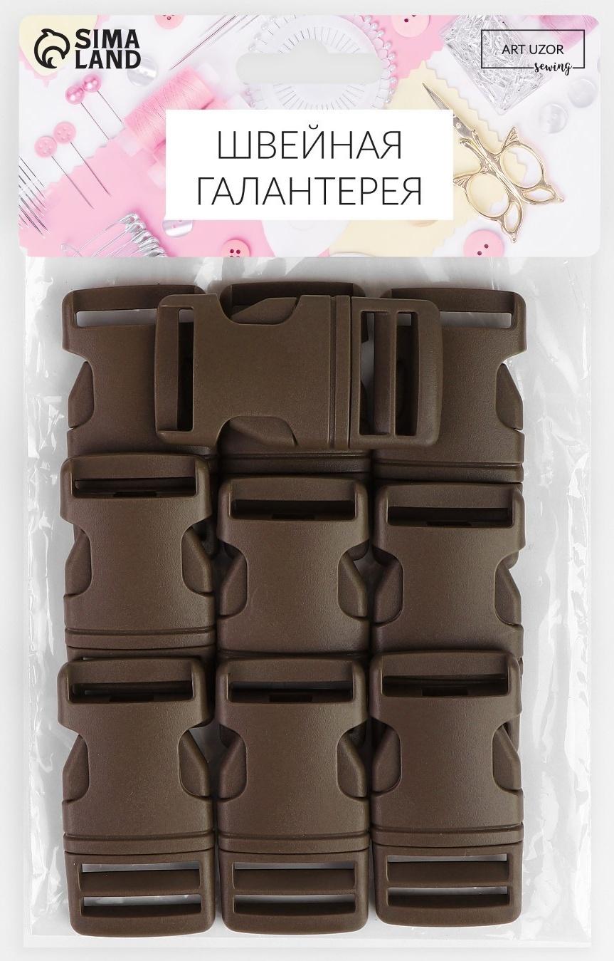 Фастекс 25 мм, нагрузка до 15 кг, 10 шт, цвет тёмно-коричневый