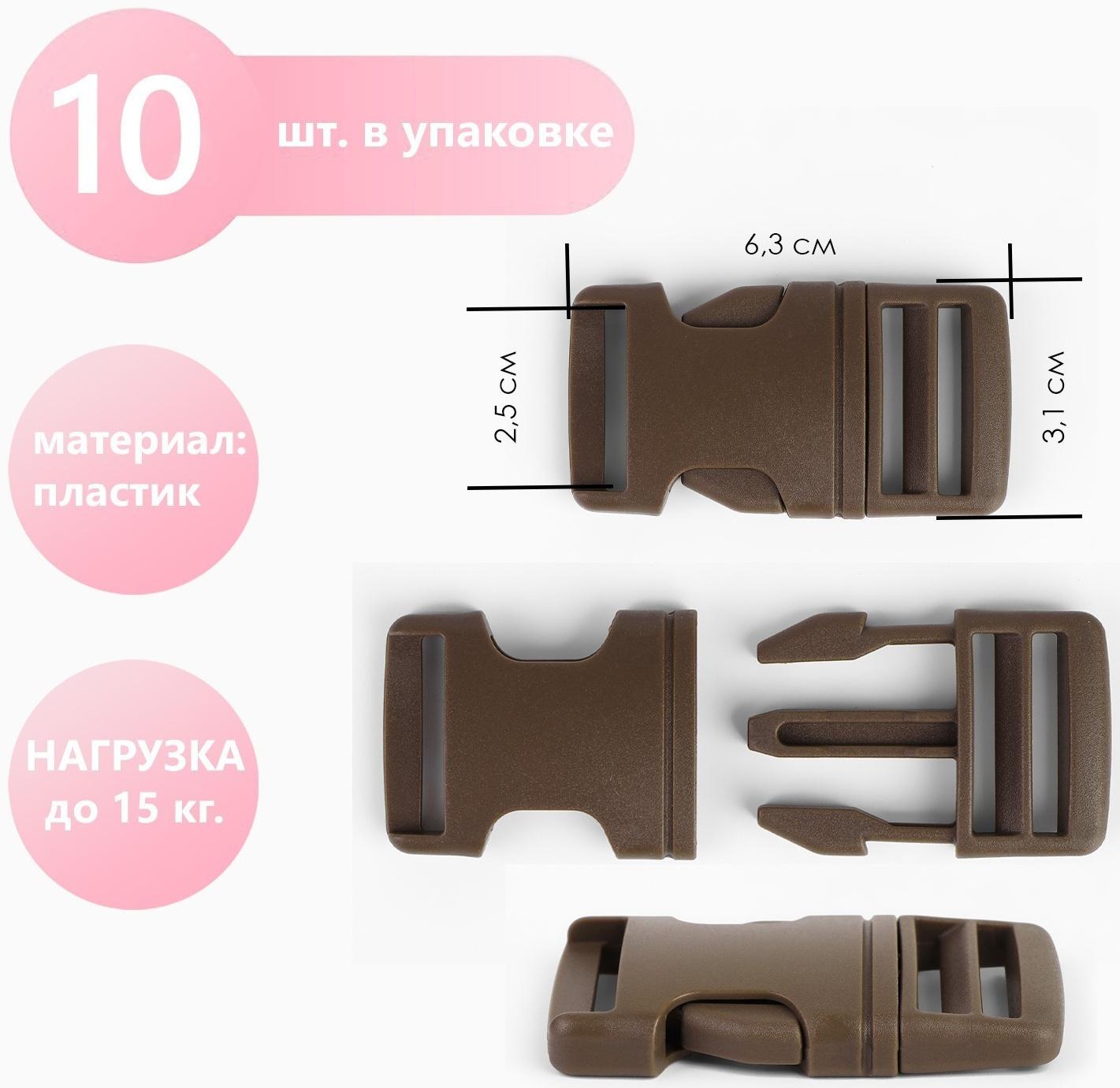 Фастекс 25 мм, нагрузка до 15 кг, 10 шт, цвет тёмно-коричневый