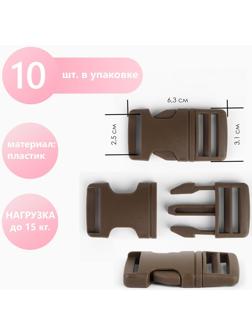 Фастекс 25 мм, нагрузка до 15 кг, 10 шт, цвет тёмно-коричневый