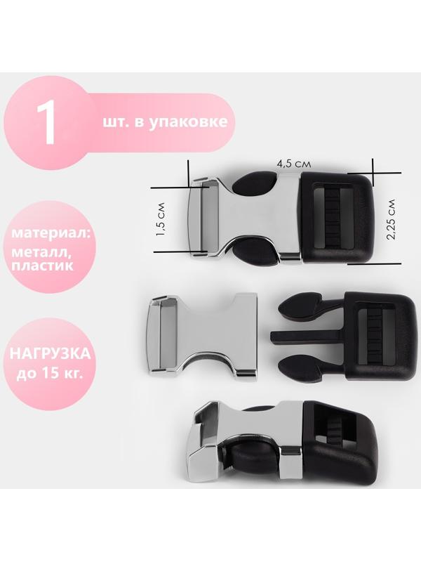 Фастекс 15 мм, нагрузка до 15 кг ,металл/пластик, цвет серебряный/чёрный