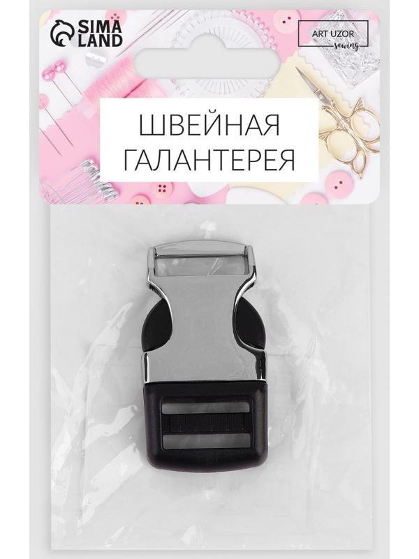 Фастекс 20 мм, нагрузка до 15 кг ,металл/пластик, цвет серебряный/чёрный