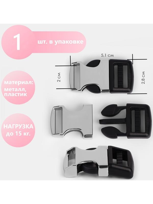 Фастекс 20 мм, нагрузка до 15 кг ,металл/пластик, цвет серебряный/чёрный
