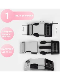 Фастекс 25 мм, нагрузка до 15 кг ,металл/пластик, цвет серебряный/чёрный