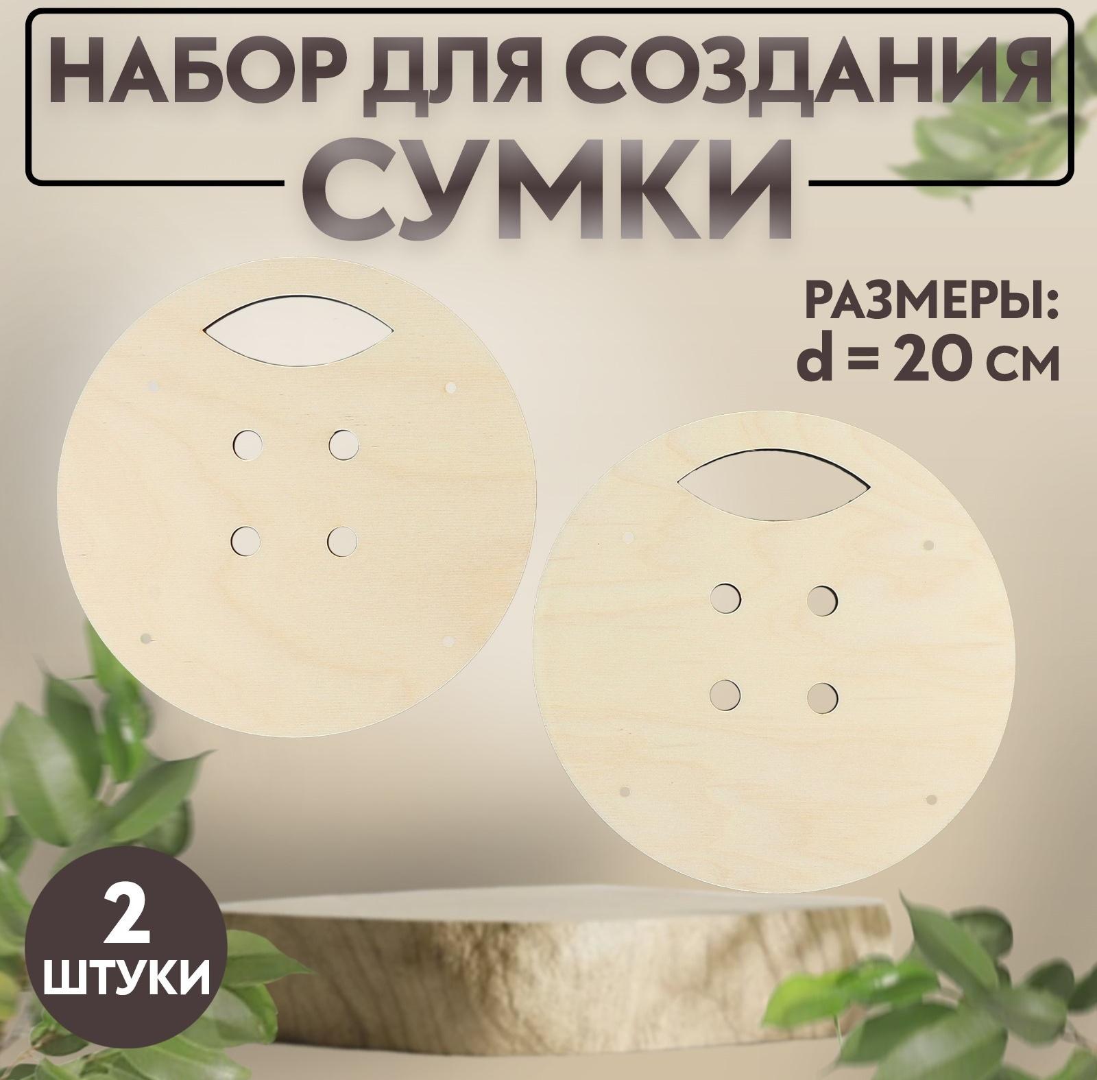 Набор для создания сумки, из дерева, d = 20 см