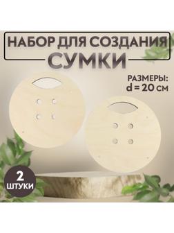 Набор для создания сумки, из дерева, d = 20 см