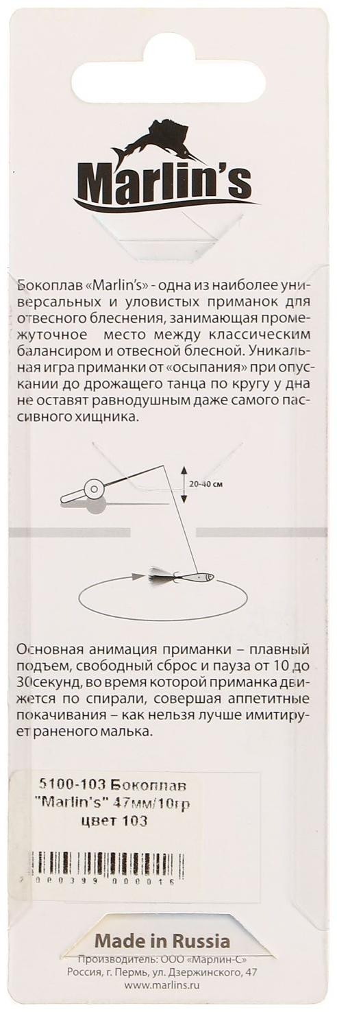 Бокоплав Marlin's, 4.7 см, 10 г, цвет 103