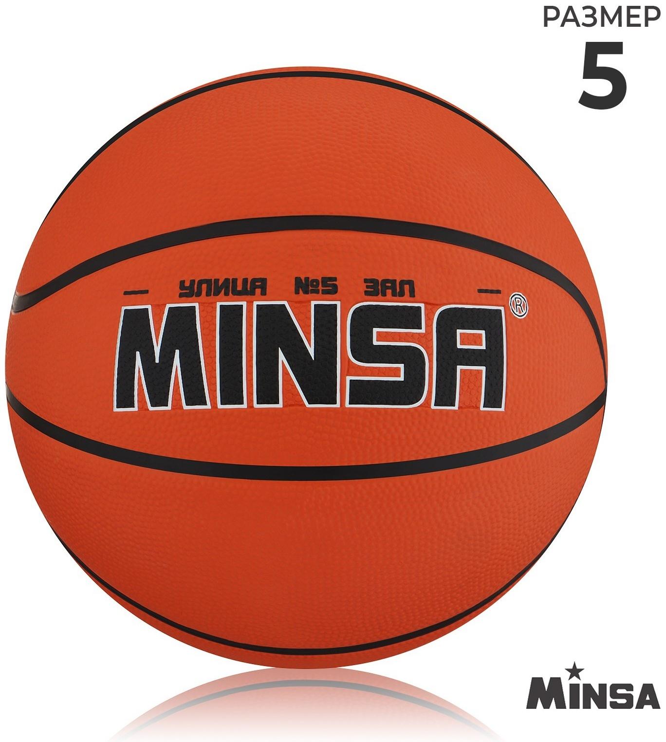 Мяч баскетбольный MINSA, ПВХ, клееный, 8 панелей, р. 5