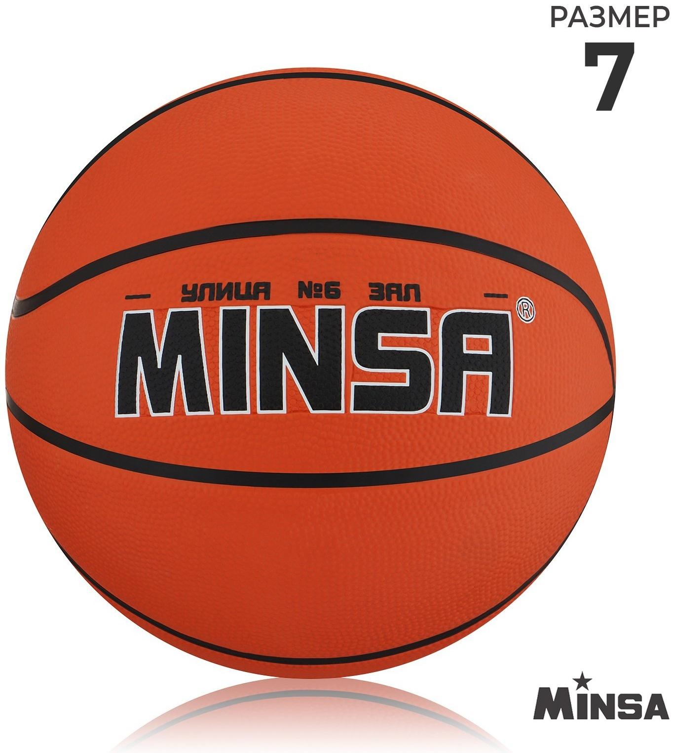 Мяч баскетбольный MINSA, ПВХ, клееный, 8 панелей, р. 7