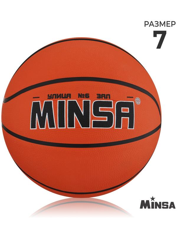 Мяч баскетбольный MINSA, ПВХ, клееный, 8 панелей, р. 7
