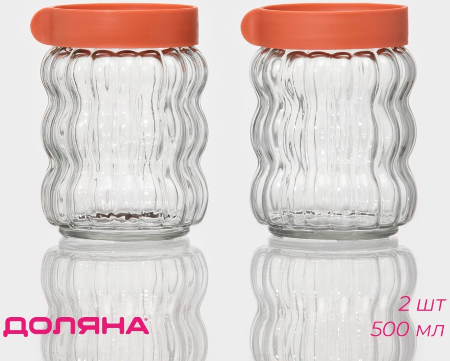 Банки стеклянные для сыпучих продуктов Доляна «Коралл», 2 предмета: 0,5 л, 9×13 см