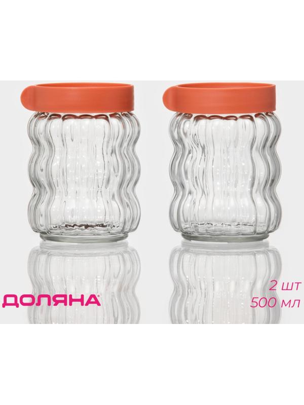 Банки стеклянные для сыпучих продуктов Доляна «Коралл», 2 предмета: 0,5 л, 9×13 см