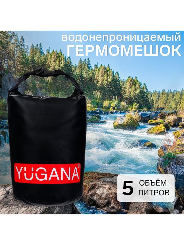 Гермомешок YUGANA, ПВХ, водонепроницаемый 5 литров, один ремень, черный