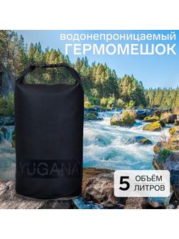 Гермомешок YUGANA, ПВХ, водонепроницаемый 5 литров, усиленный, один ремень, черный