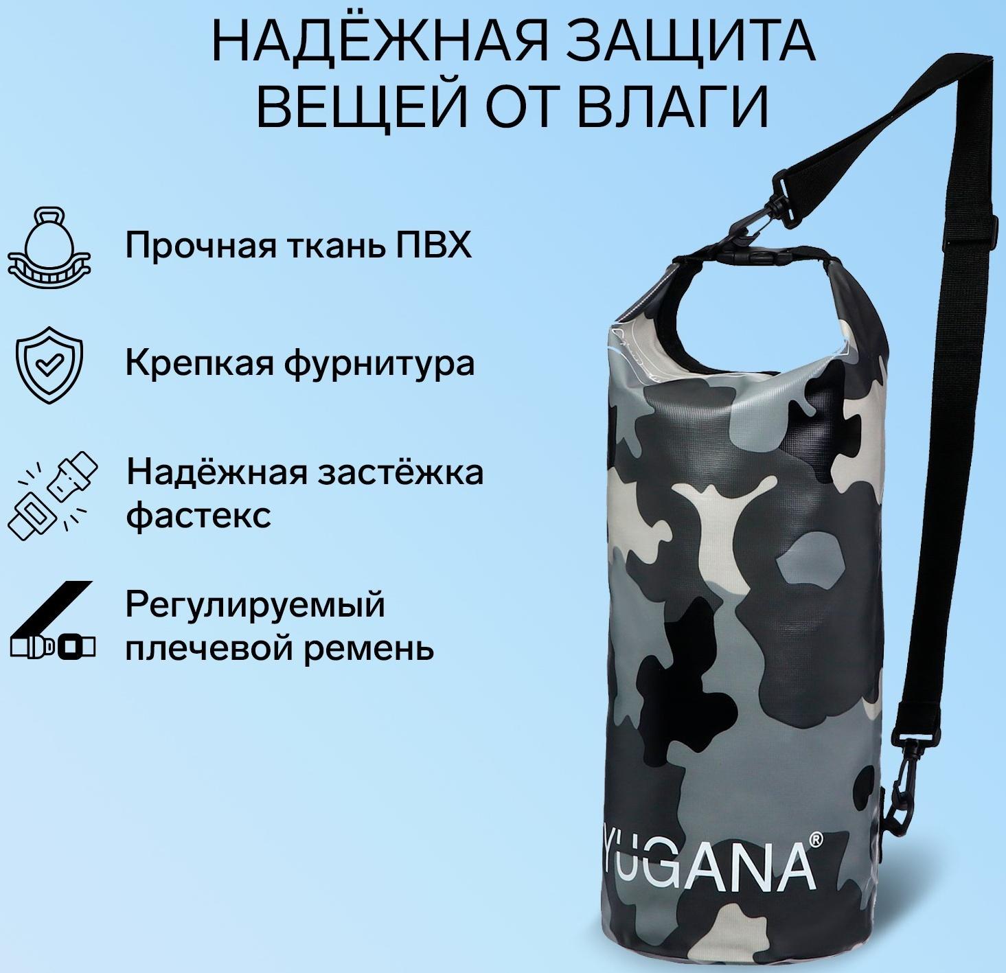 Гермомешок YUGANA, ПВХ, водонепроницаемый 20 литров, один ремень, камуфляж-цифра