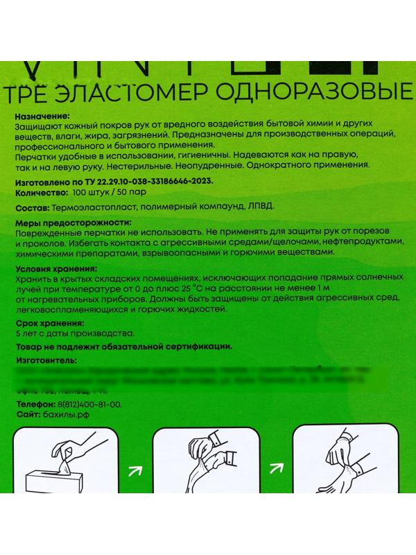 Перчатки одноразовы Elegreen VINYLTEP TPE прозрачные 50 пар, размер L