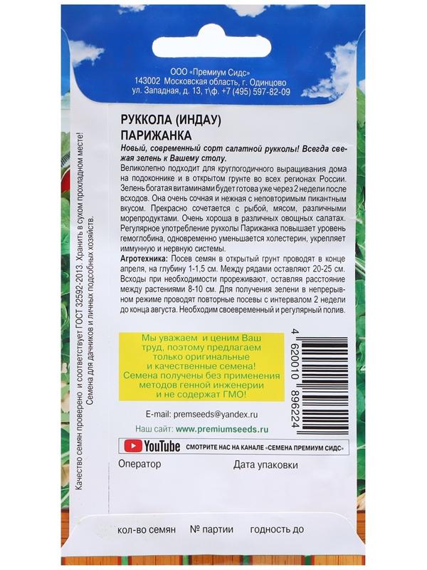 Семена Рукола 