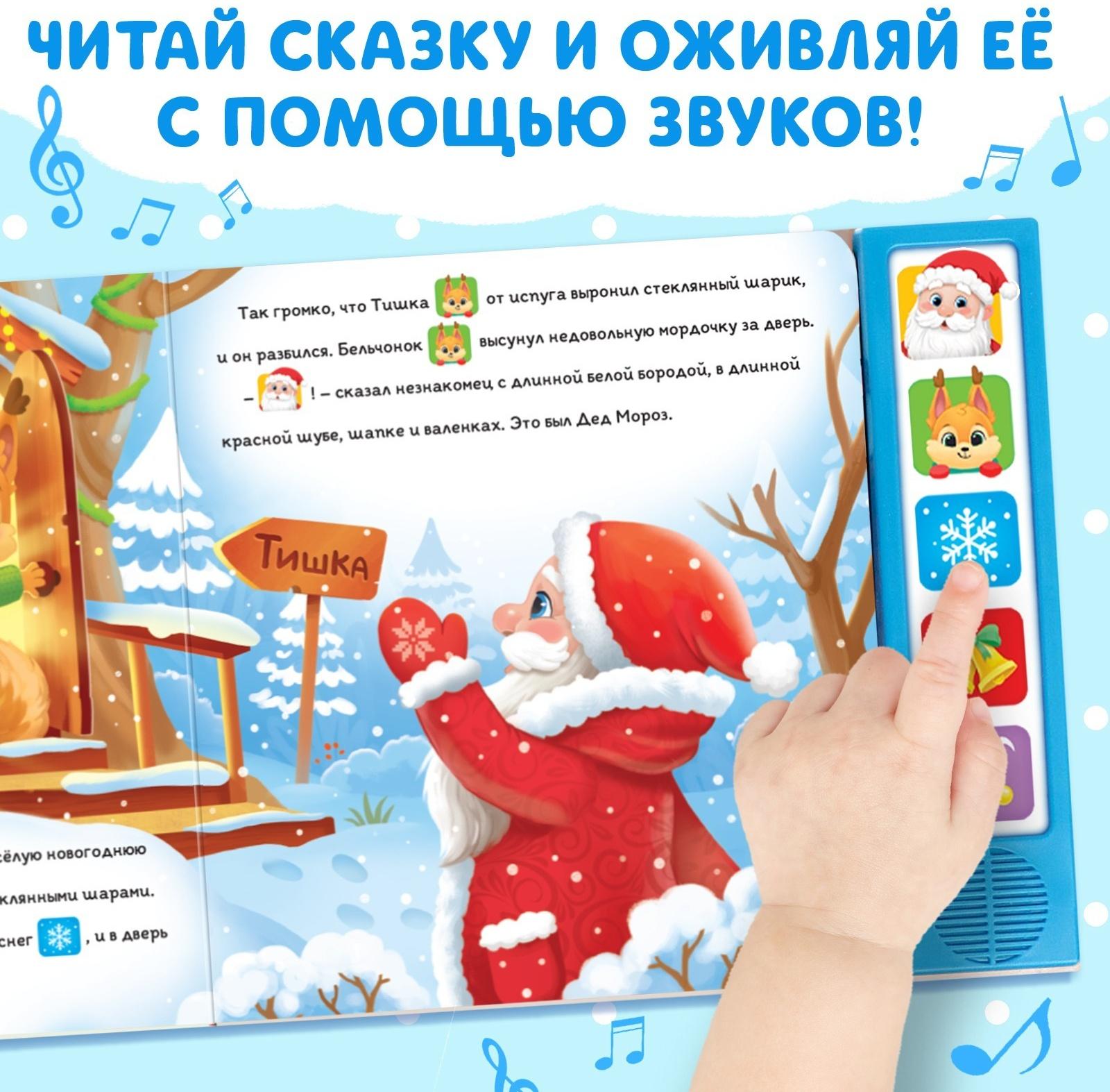 Книжка с музыкальным чипом «Новый год стучится в дверь», 10 стр.