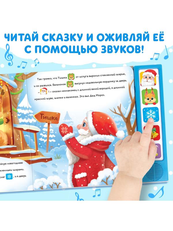 Книжка с музыкальным чипом «Новый год стучится в дверь», 10 стр.