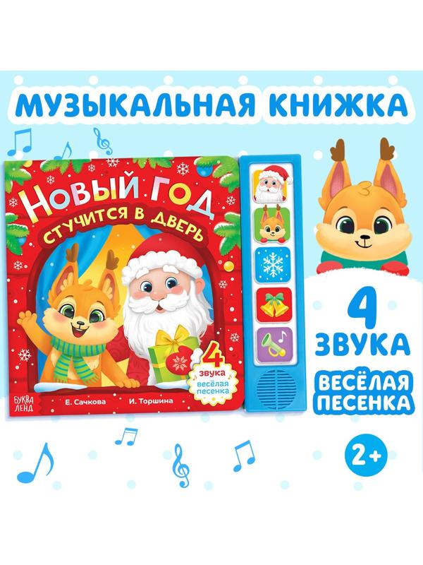 Книжка с музыкальным чипом «Новый год стучится в дверь», 10 стр.