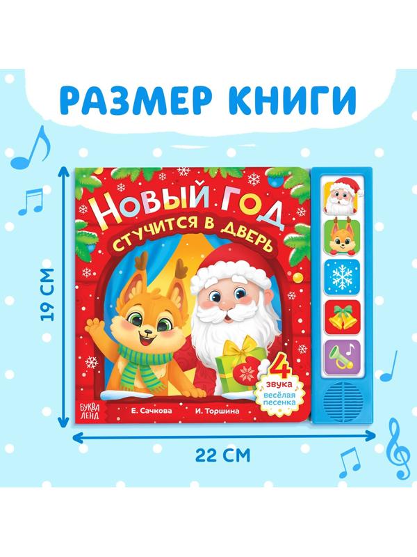 Книжка с музыкальным чипом «Новый год стучится в дверь», 10 стр.