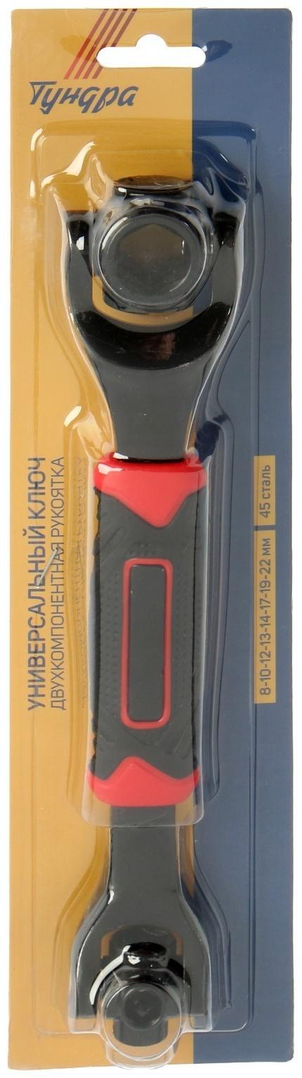 Универсальный ключ ТУНДРА, 45 сталь, 2К рукоятка, 8-10-12-13-14-17-19-22 мм