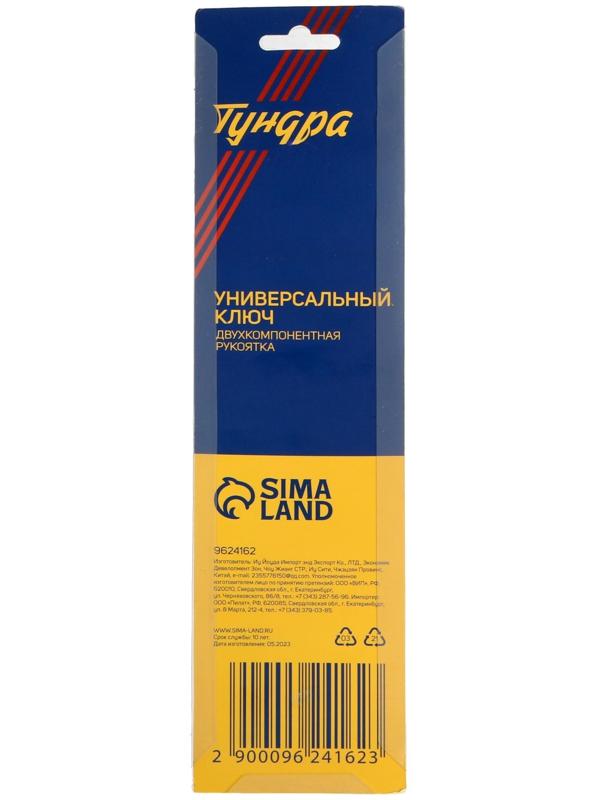 Универсальный ключ ТУНДРА, 45 сталь, 2К рукоятка, 8-10-12-13-14-17-19-22 мм