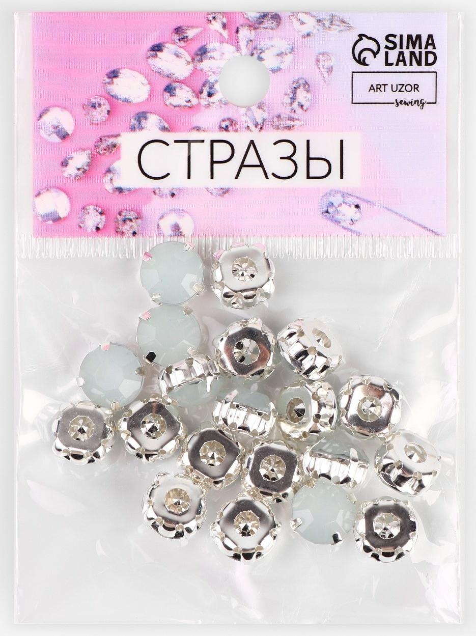 Стразы пришивные «Круг», в оправе, d = 10 мм, 20 шт, цвет белый опал